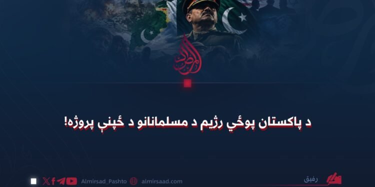 د پاکستان پوځي رژیم د مسلمانانو د ځپنې پروژه!