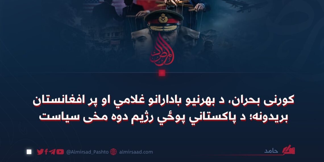 کورنی بحران، د بهرنیو بادارانو غلامي او پر افغانستان بریدونه؛ د پاکستاني پوځي رژیم دوه مخی سیاست