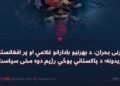 کورنی بحران، د بهرنیو بادارانو غلامي او پر افغانستان بریدونه؛ د پاکستاني پوځي رژیم دوه مخی سیاست