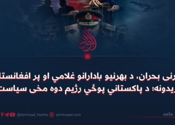 کورنی بحران، د بهرنیو بادارانو غلامي او پر افغانستان بریدونه؛ د پاکستاني پوځي رژیم دوه مخی سیاست