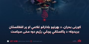کورنی بحران، د بهرنیو بادارانو غلامي او پر افغانستان بریدونه؛ د پاکستاني پوځي رژیم دوه مخی سیاست