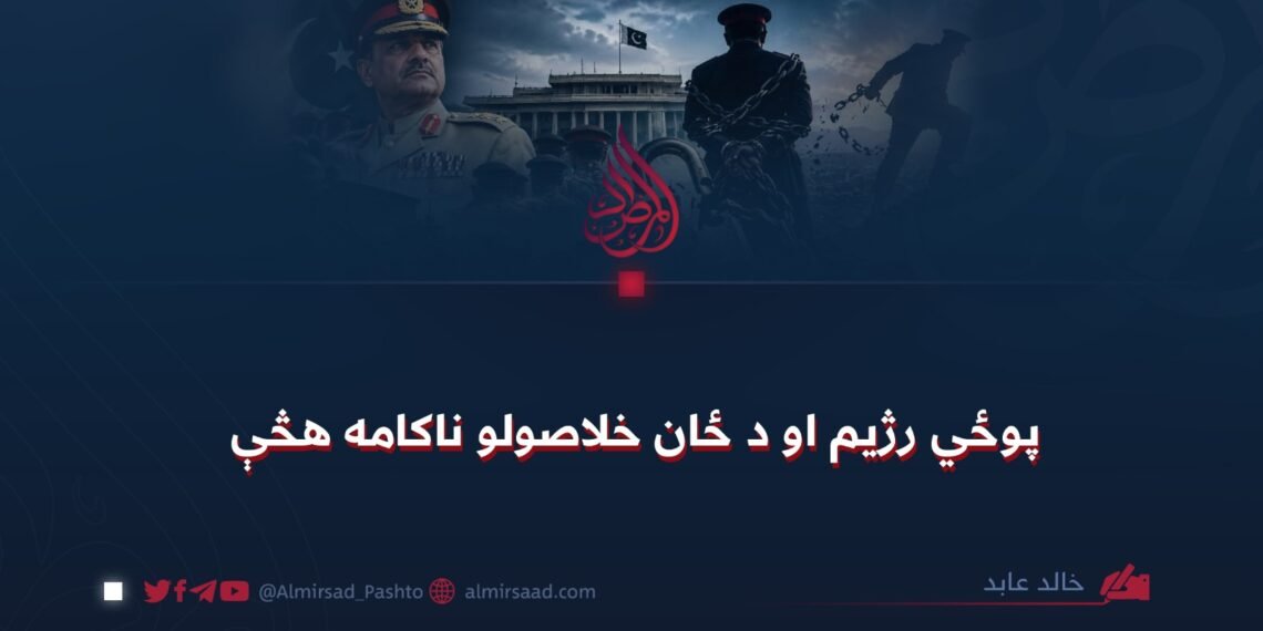 پوځي رژیم او د ځان خلاصولو ناکامه هڅې
