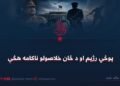 پوځي رژیم او د ځان خلاصولو ناکامه هڅې