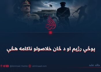 پوځي رژیم او د ځان خلاصولو ناکامه هڅې