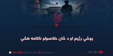 پوځي رژیم او د ځان خلاصولو ناکامه هڅې