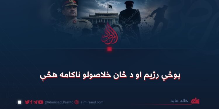 پوځي رژیم او د ځان خلاصولو ناکامه هڅې