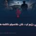 پوځي رژیم او د ځان خلاصولو ناکامه هڅې