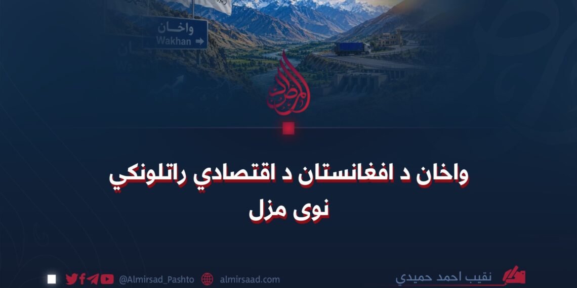 واخان د افغانستان د اقتصادي راتلونکي نوی مزل