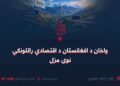 واخان د افغانستان د اقتصادي راتلونکي نوی مزل