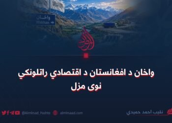 واخان د افغانستان د اقتصادي راتلونکي نوی مزل