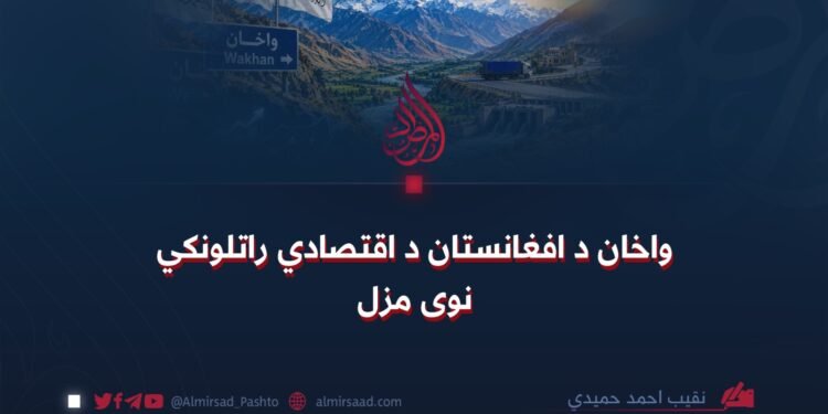 واخان د افغانستان د اقتصادي راتلونکي نوی مزل