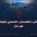 واخان د افغانستان د اقتصادي راتلونکي نوی مزل