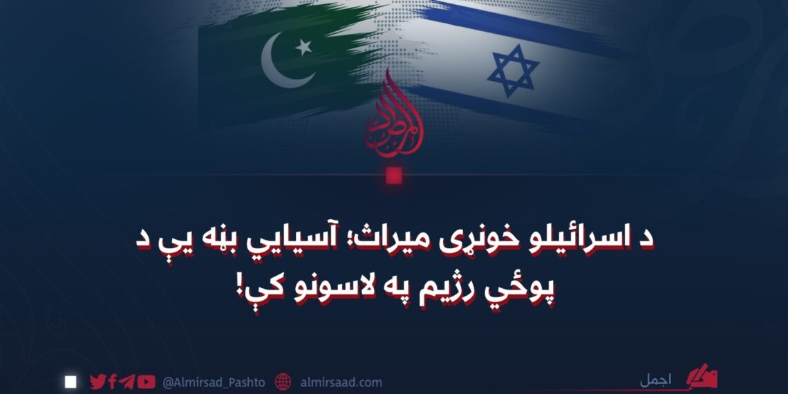 د اسرائیلو خونړی میراث؛ آسیایي بڼه یې د پوځي رژیم په لاسونو کې!