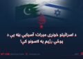 د اسرائیلو خونړی میراث؛ آسیایي بڼه یې د پوځي رژیم په لاسونو کې!