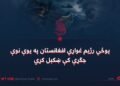 پوځي رژیم غواړي افغانستان په یوې نوې جګړې کې ښکېل کړي