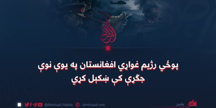 پوځي رژیم غواړي افغانستان په یوې نوې جګړې کې ښکېل کړي