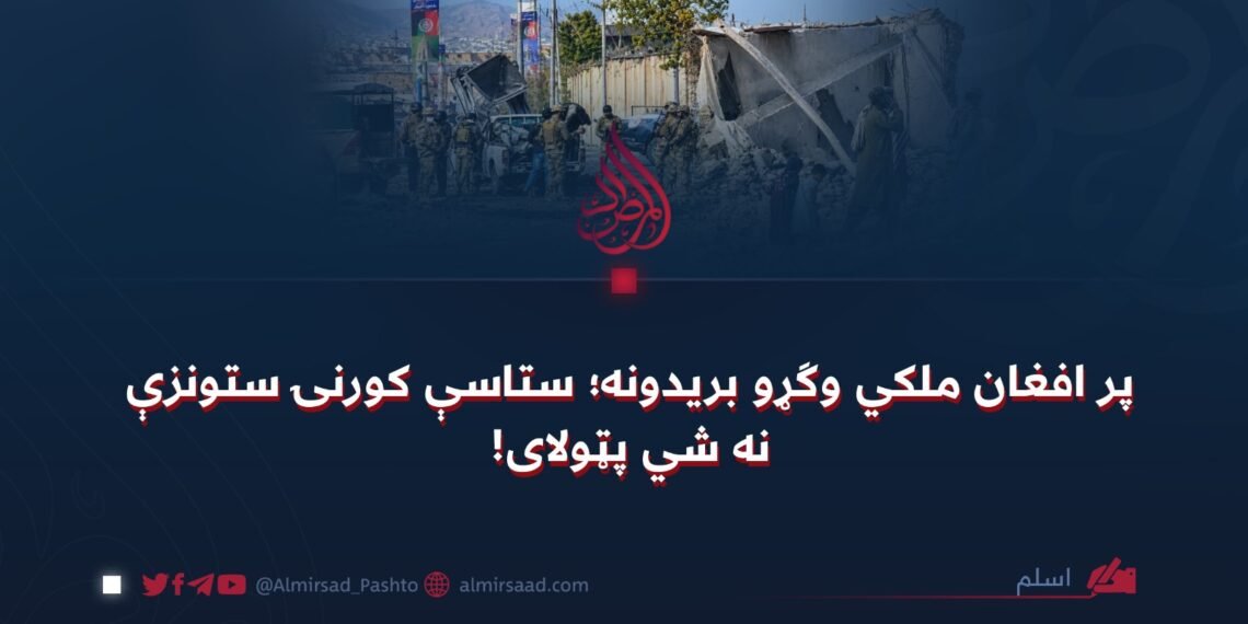 پر افغان ملکي وګړو بریدونه؛ ستاسې کورنۍ ستونزې نه شي پټولای!