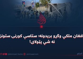 پر افغان ملکي وګړو بریدونه؛ ستاسې کورنۍ ستونزې نه شي پټولای!