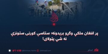 پر افغان ملکي وګړو بریدونه؛ ستاسې کورنۍ ستونزې نه شي پټولای!
