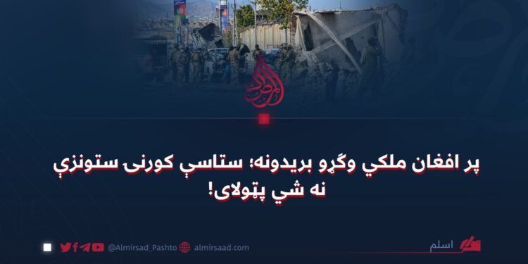 پر افغان ملکي وګړو بریدونه؛ ستاسې کورنۍ ستونزې نه شي پټولای!