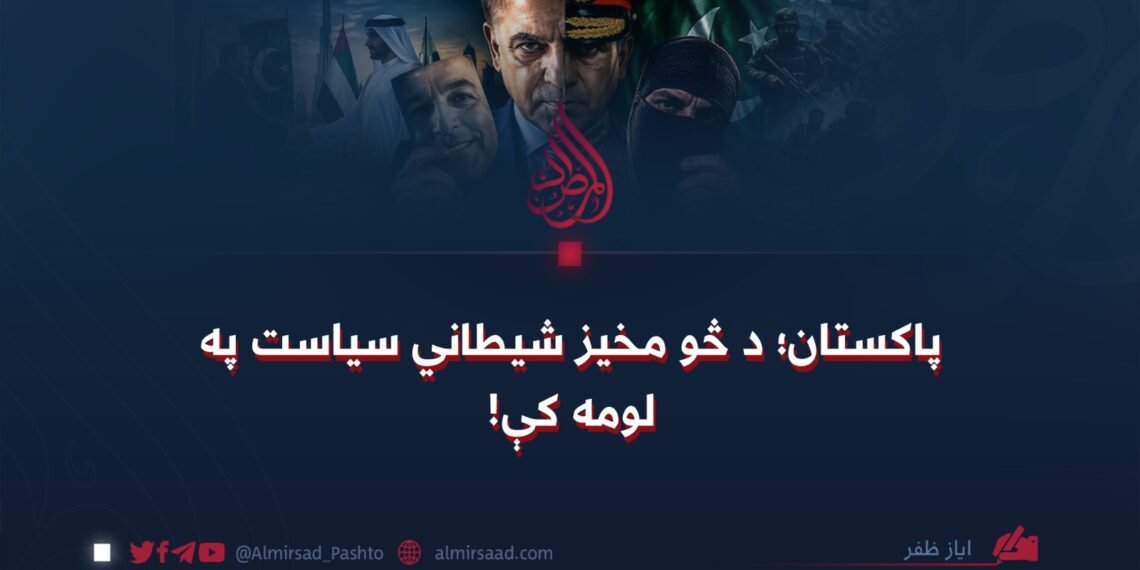 پاکستان؛ د څو مخیز شیطاني سیاست په لومه کې!