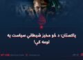 پاکستان؛ د څو مخیز شیطاني سیاست په لومه کې!