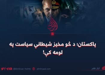 پاکستان؛ د څو مخیز شیطاني سیاست په لومه کې!