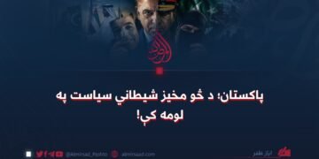 پاکستان؛ د څو مخیز شیطاني سیاست په لومه کې!
