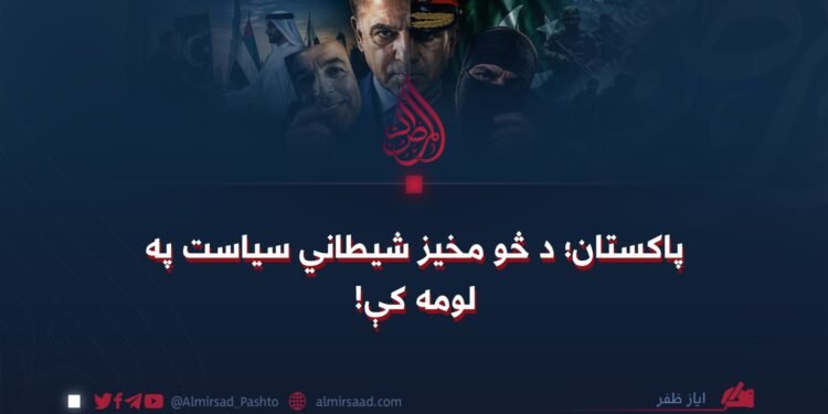 پاکستان؛ د څو مخیز شیطاني سیاست په لومه کې!