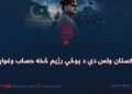 د پاکستان ولس دې د پوځي رژیم څخه حساب وغواړي!