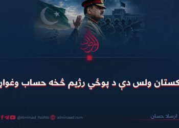 د پاکستان ولس دې د پوځي رژیم څخه حساب وغواړي!