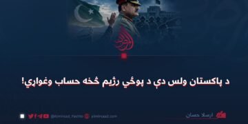 د پاکستان ولس دې د پوځي رژیم څخه حساب وغواړي!