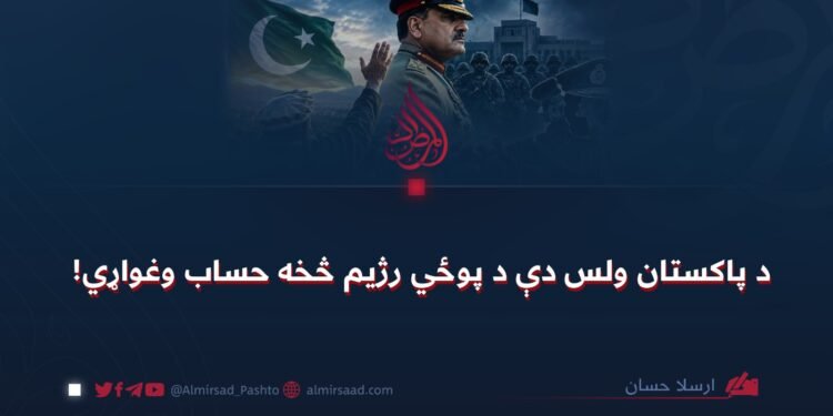 د پاکستان ولس دې د پوځي رژیم څخه حساب وغواړي!