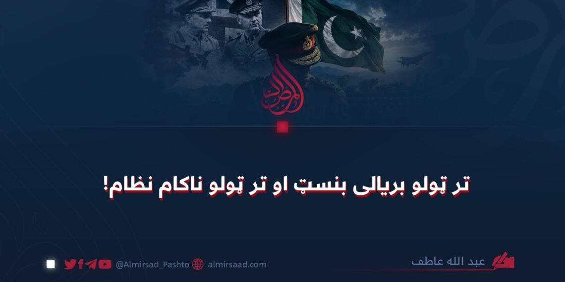 تر ټولو بریالی بنسټ او تر ټولو ناکام نظام!