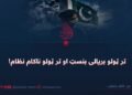 تر ټولو بریالی بنسټ او تر ټولو ناکام نظام!