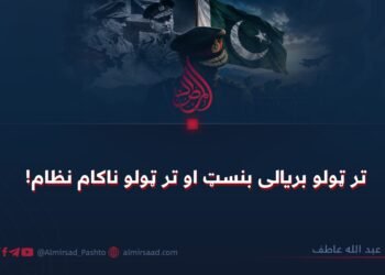 تر ټولو بریالی بنسټ او تر ټولو ناکام نظام!