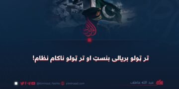 تر ټولو بریالی بنسټ او تر ټولو ناکام نظام!