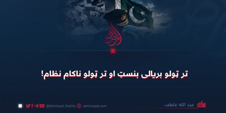 تر ټولو بریالی بنسټ او تر ټولو ناکام نظام!