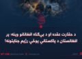 د حقارت عقده او د بې‌ګناه افغانانو وینه؛ پر افغانستان د پاکستاني پوځي رژیم جنایتونه!