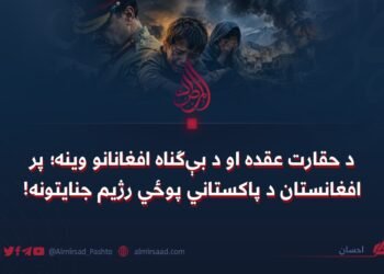 د حقارت عقده او د بې‌ګناه افغانانو وینه؛ پر افغانستان د پاکستاني پوځي رژیم جنایتونه!