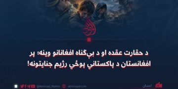 د حقارت عقده او د بې‌ګناه افغانانو وینه؛ پر افغانستان د پاکستاني پوځي رژیم جنایتونه!