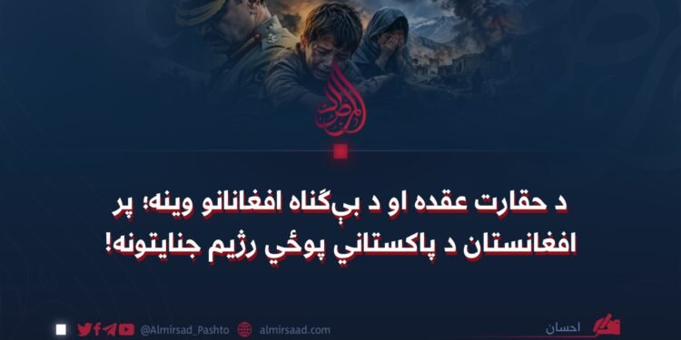 د حقارت عقده او د بې‌ګناه افغانانو وینه؛ پر افغانستان د پاکستاني پوځي رژیم جنایتونه!