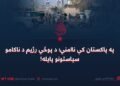 په پاکستان کې ناامني؛ د پوځي رژیم د ناکامو سیاستونو پایله!