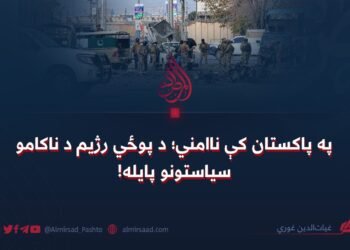 په پاکستان کې ناامني؛ د پوځي رژیم د ناکامو سیاستونو پایله!
