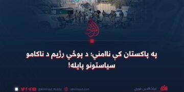 په پاکستان کې ناامني؛ د پوځي رژیم د ناکامو سیاستونو پایله!