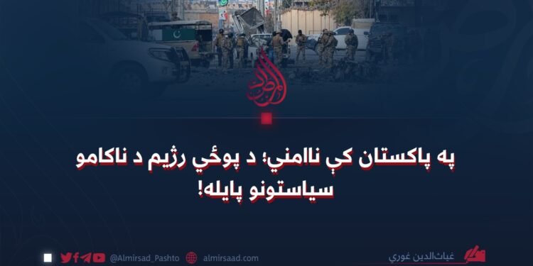 په پاکستان کې ناامني؛ د پوځي رژیم د ناکامو سیاستونو پایله!