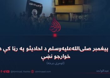 د پیغمبر صلی‌الله‌علیه‌وسلم د احادیثو په رڼا کې د خوارجو نښې  لومړۍ برخه