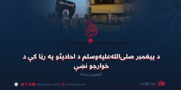 د پیغمبر صلیاللهعلیهوسلم د احادیثو په رڼا کې د خوارجو نښې لومړۍ برخه
