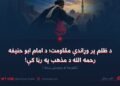 د ظلم پر وړاندې مقاومت؛ د امام ابو حنیفه رحمه الله د مذهب په رڼا کې! څلورمه او وروستۍ برخه