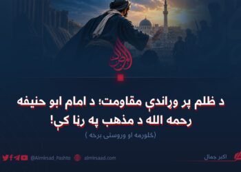 د ظلم پر وړاندې مقاومت؛ د امام ابو حنیفه رحمه الله د مذهب په رڼا کې! څلورمه او وروستۍ برخه